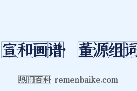 宣和画谱·董源组词是什么意思的图片